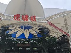 -虎啸峡漂流