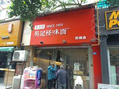 门面-牛王庙吳記怪味面(双楠店)