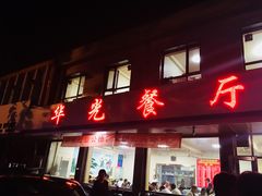 门面-华光餐厅(复兴路店)