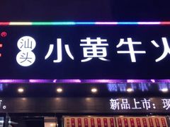 门面-幸运牛汕头小黄牛牛肉火锅(梅林店)