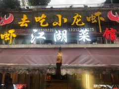 -去吃小龙虾·江湖菜·烧烤(南滨路店)