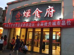 门面-金蝉食府(维吉奥广场店)