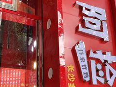 -阿捡忭京炸鸡(长沙韭菜园总店)