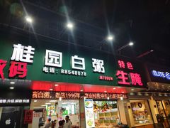 -桂园白粥·潮汕老味道