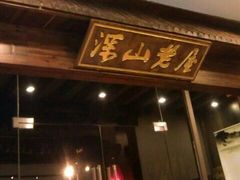 android_upload_pic-深山老屋(张江店)