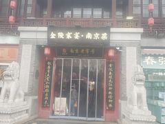 -金陵家宴·金陵春·南京菜(夫子庙店)