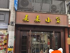 -莱莱小笼·乔艾