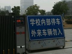 -同济大学·停车场