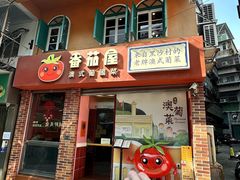 -番茄屋葡式美食(总店)