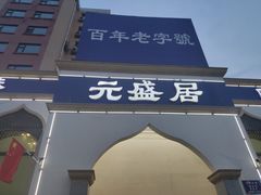 -元盛居(生态大街店)