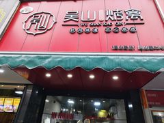 -吴山烤禽 (吴山路店)