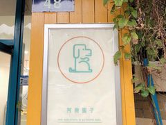 -阿狗圆子