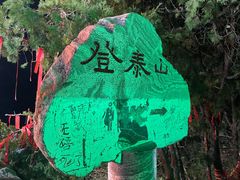 -泰山风景名胜区