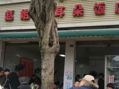 -赵姐猪耳朵饭店