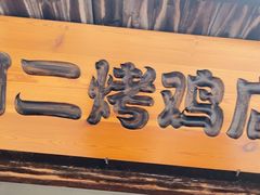 -阿二烤鸡(山塘街店)
