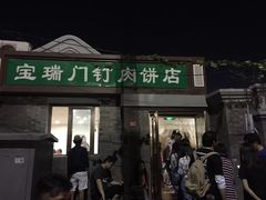 门面-宝瑞门钉肉饼店