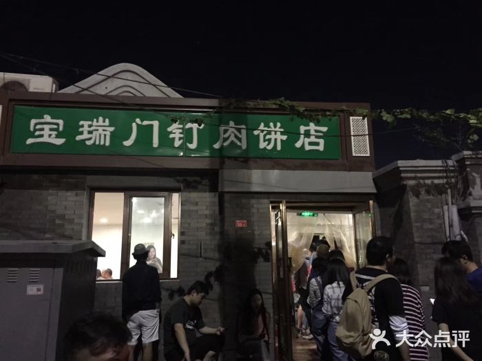 宝瑞门钉肉饼店门面图片