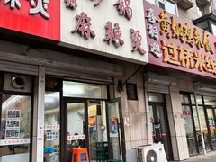 -曹宝林砂锅麻辣烫(星光路店)