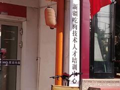门面-新疆烧烤王(广灵店)