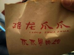 -降龙爪爪(建设路2店)