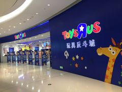 -TOYSRUS玩具反斗城(上海万象城店)
