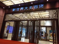 -新世界大丸百货