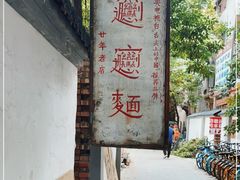 -玲玲面屋