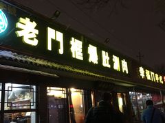 -老门框爆肚涮肉(金宝街店)