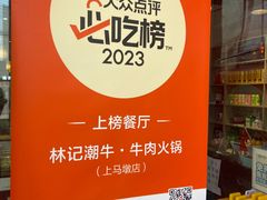 -林记潮牛·牛肉火锅(上马墩店)