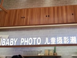 -宝贝家族国际影像馆(东郊记忆店)