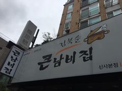 -金北顺大锅家(신사본점)