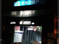 -花园桥(地铁站)