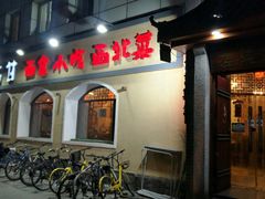 门面-左陕右甘(亚运村店)