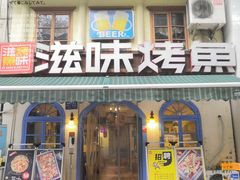-滋味烤鱼(祥和里店)