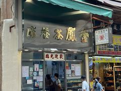 -金凤茶餐厅(湾仔店)