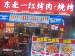 -东北一红烤肉·烧烤吧(观澜桂香店)