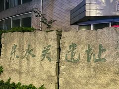 -东水关遗址公园