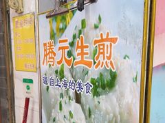 -腾元生煎(西华路店)