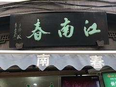 门面-江南春(中山中路店)