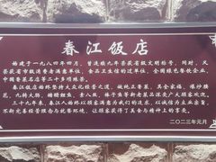 门面-春江饭店(共青团路总店)