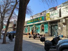 -清真吴记门钉肉饼·喜多利