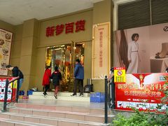 -新梦百货(民族店)