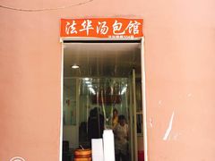 门面-法华汤包馆(法华镇路店)
