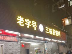 门面-三栋屋烧鸡