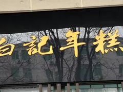 -清真·白记年糕(牛街北口店)