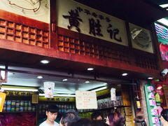 黄胜记-黄胜记鼓浪屿肉松店(龙头路店)