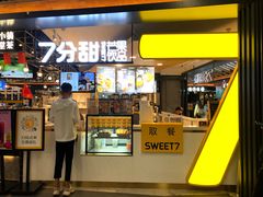 -7分甜(吴江新湖广场店)