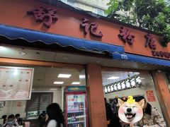 -舒记粉店(七星路店)
