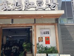 -袁妈红豆汤(重庆总店)