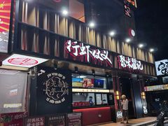 -聚味瞿记·龙虾堂(梅溪湖店)